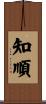 知順 Scroll