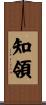 知領 Scroll