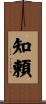 知頼 Scroll