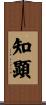 知顕 Scroll