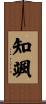 知颯 Scroll