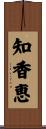 知香恵 Scroll