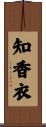 知香衣 Scroll