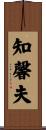 知馨夫 Scroll