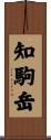 知駒岳 Scroll