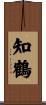 知鶴 Scroll