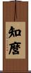 知麿 Scroll