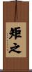 矩之 Scroll