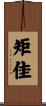 矩佳 Scroll