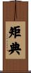 矩典 Scroll