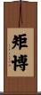 矩博 Scroll