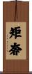 矩奢 Scroll