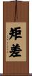 矩差 Scroll