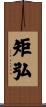 矩弘 Scroll