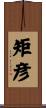 矩彦 Scroll