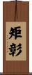 矩彰 Scroll