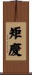 矩慶 Scroll