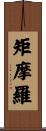 矩摩羅 Scroll