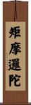 矩摩邏陀 Scroll