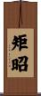 矩昭 Scroll