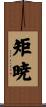 矩暁 Scroll