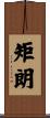 矩朗 Scroll
