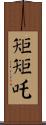 矩矩吒 Scroll