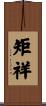 矩祥 Scroll