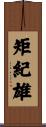 矩紀雄 Scroll