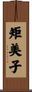 矩美子 Scroll