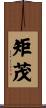 矩茂 Scroll