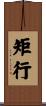 矩行 Scroll