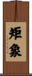 矩象 Scroll