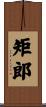 矩郎 Scroll