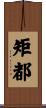 矩都 Scroll