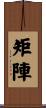 矩陣 Scroll