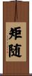 矩随 Scroll