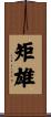 矩雄 Scroll