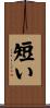 短い Scroll