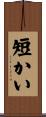 短かい Scroll