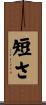 短さ Scroll