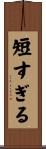 短すぎる Scroll