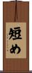 短め Scroll