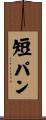 短パン Scroll