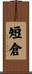 短倉 Scroll
