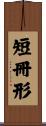 短冊形 Scroll