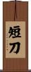 短刀 Scroll