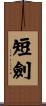 短劍 Scroll