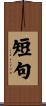 短句 Scroll