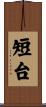 短台 Scroll